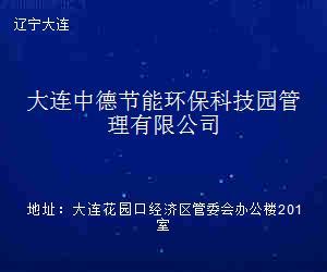 中德节能环保科技园管理